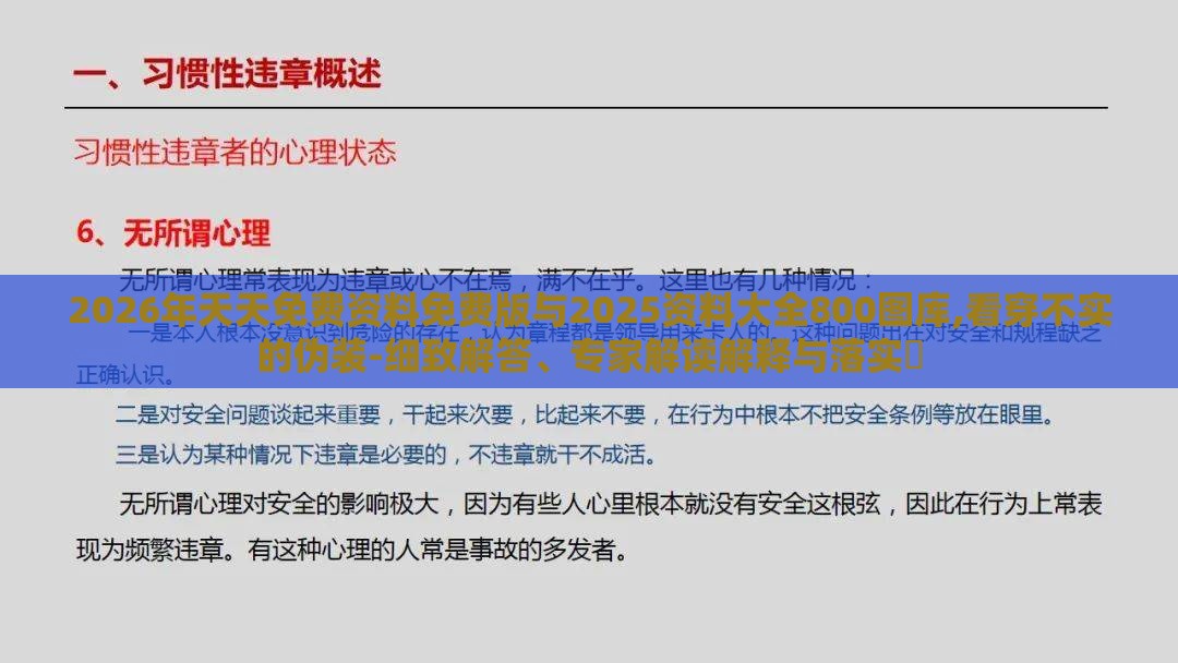 2026年天天免费资料免费版与2025资料大全800图库,看穿不实的伪装-细致解答、专家解读解释与落实​
