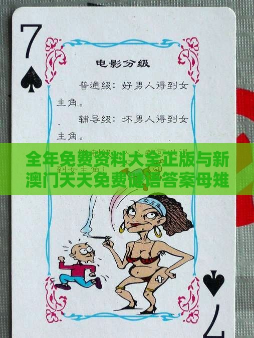 全年免费资料大全正版与新澳门天天免费谜语答案母雉勤生蛋:07-43-44-36-34-19 T:37和防范不实诱导风险,实用剖析、解释与落实