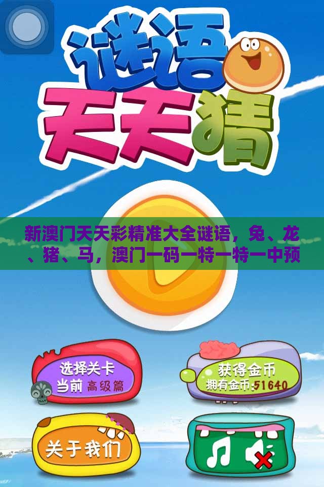 新澳门天天彩精准大全谜语，兔、龙、猪、马，澳门一码一特一特一中预测结果和远离虚假信息-核心解答、专家解读解释与落实​