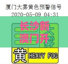 长沙新澳门开奖记录查询大乐透结果今天00,澳门管家婆100精准香港谜答案管,微观解答、专家解读解释与落实​-严防消费陷阱