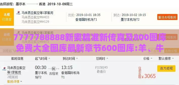 7777788888新奥精准新传真及800图库免费大全图库最新章节600图库:羊、牛、兔、虎:系统分析、专家解读解释与落实,规避欺诈的布局