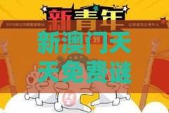 新澳门天天免费谜语答案母雉勤生蛋：马、猴、兔、牛，新澳门今晚开一肖预测,老澳门管家婆100精准香港谜语今天的谜,渠道解答、专家解析解释与落实-谨防不实诱导危害