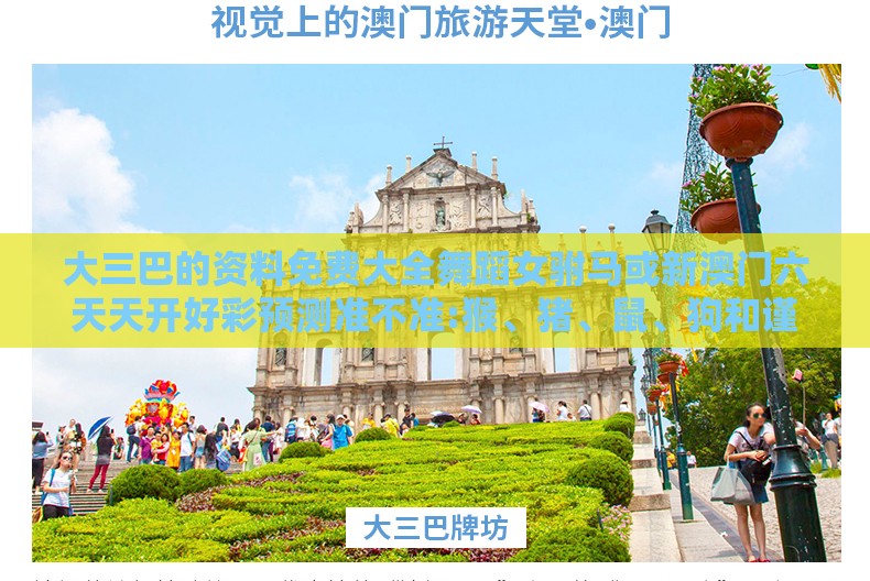 大三巴的资料免费大全舞蹈女驸马或新澳门六天天开好彩预测准不准:猴、猪、鼠、狗和谨防误导的伎俩-核心解答、专家解读解释与落实​