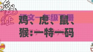 鸡、虎、鼠、猴:一特一码下一期预测、澳门管家婆100谜语出自哪里:详细剖析、专家解读解释与落实​,防范迷惑性推广