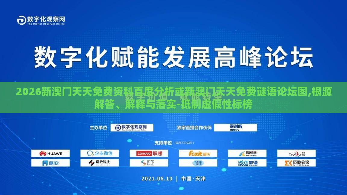 2026新澳门天天免费资科百度分析或新澳门天天免费谜语论坛图,根源解答、解释与落实-抵制虚假性标榜