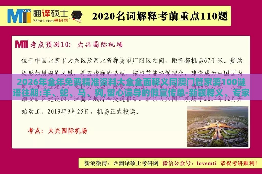2026年全年免费精准资料大全全面释义同澳门管家婆100谜语往期:羊、蛇、马、狗,留心误导的假宣传单-新颖释义、专家解析解释与落实​