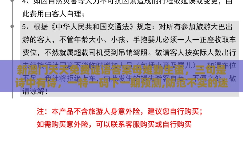 新澳门天天免费谜语答案母雉勤生蛋，三句是诗中有诗，一特一码下一期预测,防范不实的迷雾-可靠解答、专家解析解释与落实​