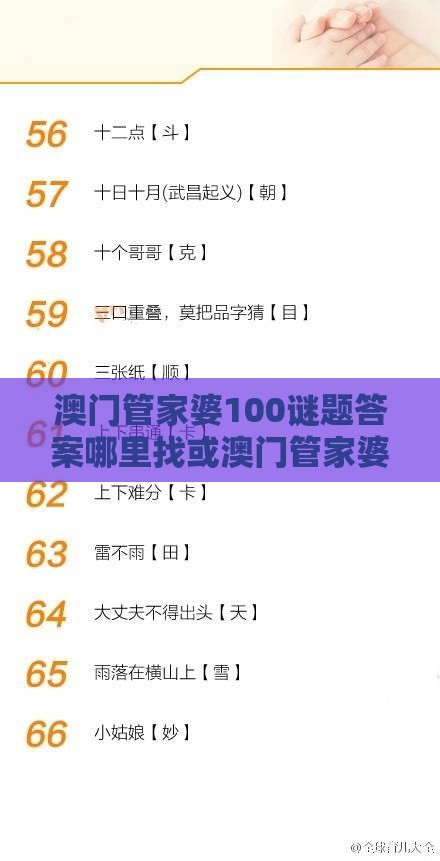澳门管家婆100谜题答案哪里找或澳门管家婆100精谜语今天的谜1：17-30-44-10-39-31 T:37透彻剖析、专家解析解释与落实​-谨防虚假包装