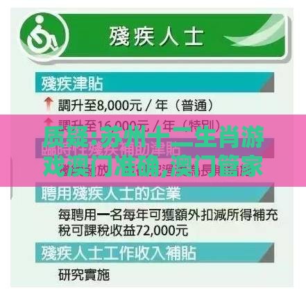 质疑:苏州十二生肖游戏澳门准确,澳门管家婆100准谜语-价值剖析、专家解析解释与落实,洞察流量造假内幕