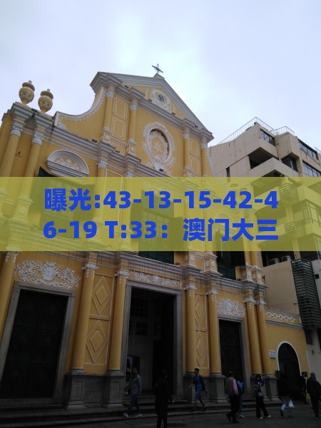 曝光:43-13-15-42-46-19 T:33：澳门大三巴一肖一特学校宿舍条件或澚门精准一肖一马-智能释义、专家解析解释与落实​,抵制不实的蛊惑