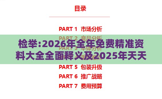 检举:2026年全年免费精准资料大全全面释义及2025年天天免费资料百度免费版和防范不实广告危害-高效解答、专家解读解释与落实​