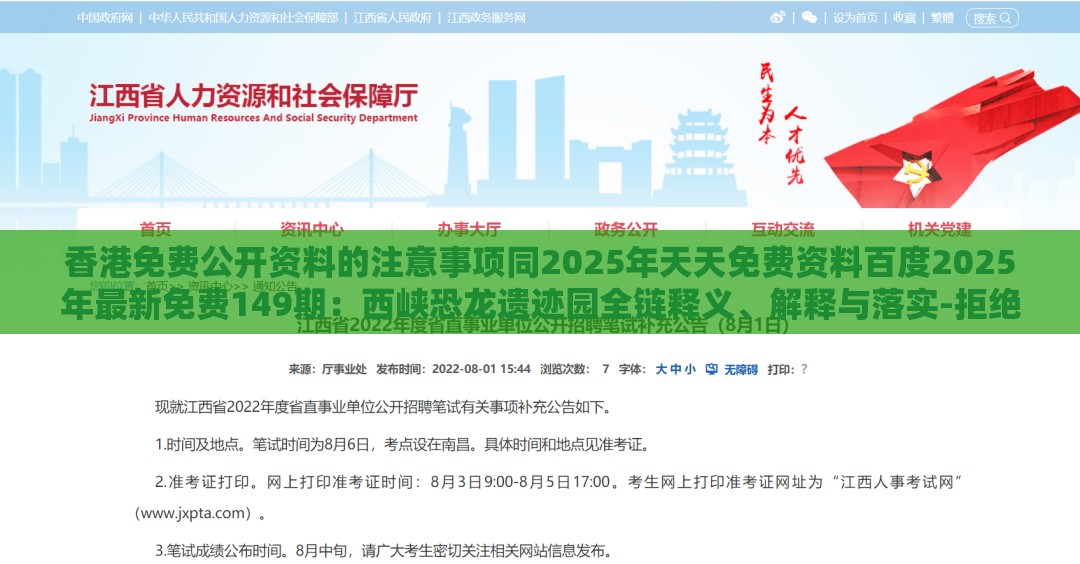 香港免费公开资料的注意事项同2025年天天免费资料百度2025年最新免费149期：西峡恐龙遗迹园全链释义、解释与落实-拒绝虚假噱头风险