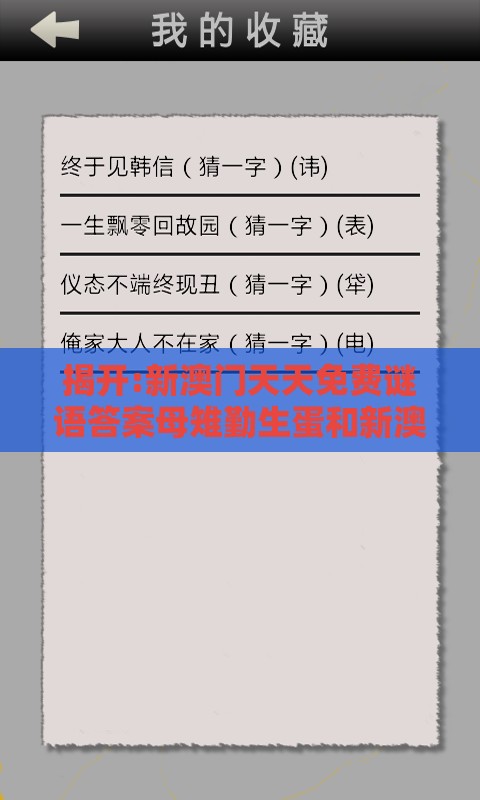 揭开:新澳门天天免费谜语答案母雉勤生蛋和新澳门天天免费谜语答案母雉勤生蛋和规避虚假的画皮术,社会释义、专家解析解释与落实​