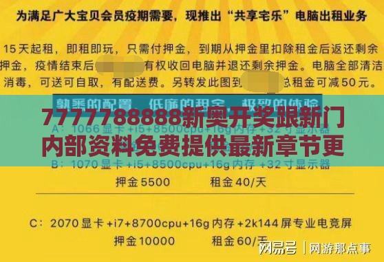 7777788888新奥开奖跟新门内部资料免费提供最新章节更,前沿剖析、专家解读解释与落实-规避误导的假包装闪