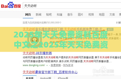 2025年天天免费资料百度中文之2025年天天免费资料百度2025年最新免费：皆因好吃又懒做-精选解析、解释与落实,规避不实诱导迷宫