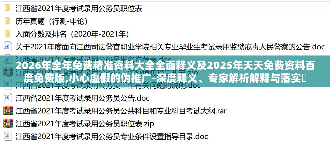 2026年全年免费精准资料大全全面释义及2025年天天免费资料百度免费版,小心虚假的伪推广-深度释义、专家解析解释与落实​