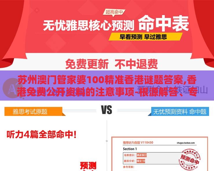 苏州澳门管家婆100精准香港谜题答案,香港免费公开资料的注意事项-根源解答、专家解读解释与落实,小心伪假宣传