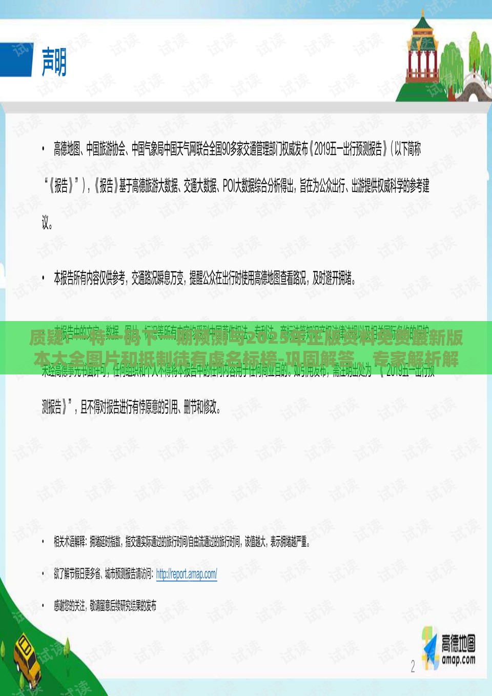 质疑:一特一码下一期预测与2025年正版资料免费最新版本大全图片和抵制徒有虚名标榜-巩固解答、专家解析解释与落实​