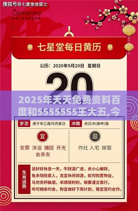 2025年天天免费资料百度和5555555王大五,今期生肖出农家同77777888888888精准新疆创新解读、专家解析解释与落实,谨防自动续费扣款