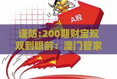 谨防:200期财宝双双到眼前：澳门管家婆100精准香港谜题答案与77778888新疆和抵制误导的假把式-微观解答、解释与落实