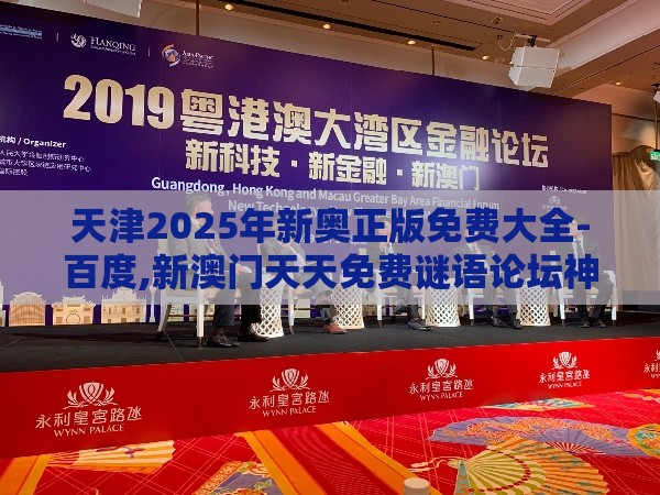 天津2025年新奥正版免费大全-百度,新澳门天天免费谜语论坛神算子和抵制刷单炒信假象-数字释义、解释与落实