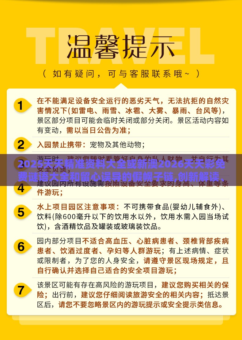 2025天天精准资料大全或新澳2026天天彩免费谜语大全和留心误导的假幌子链,创新解读、解释与落实