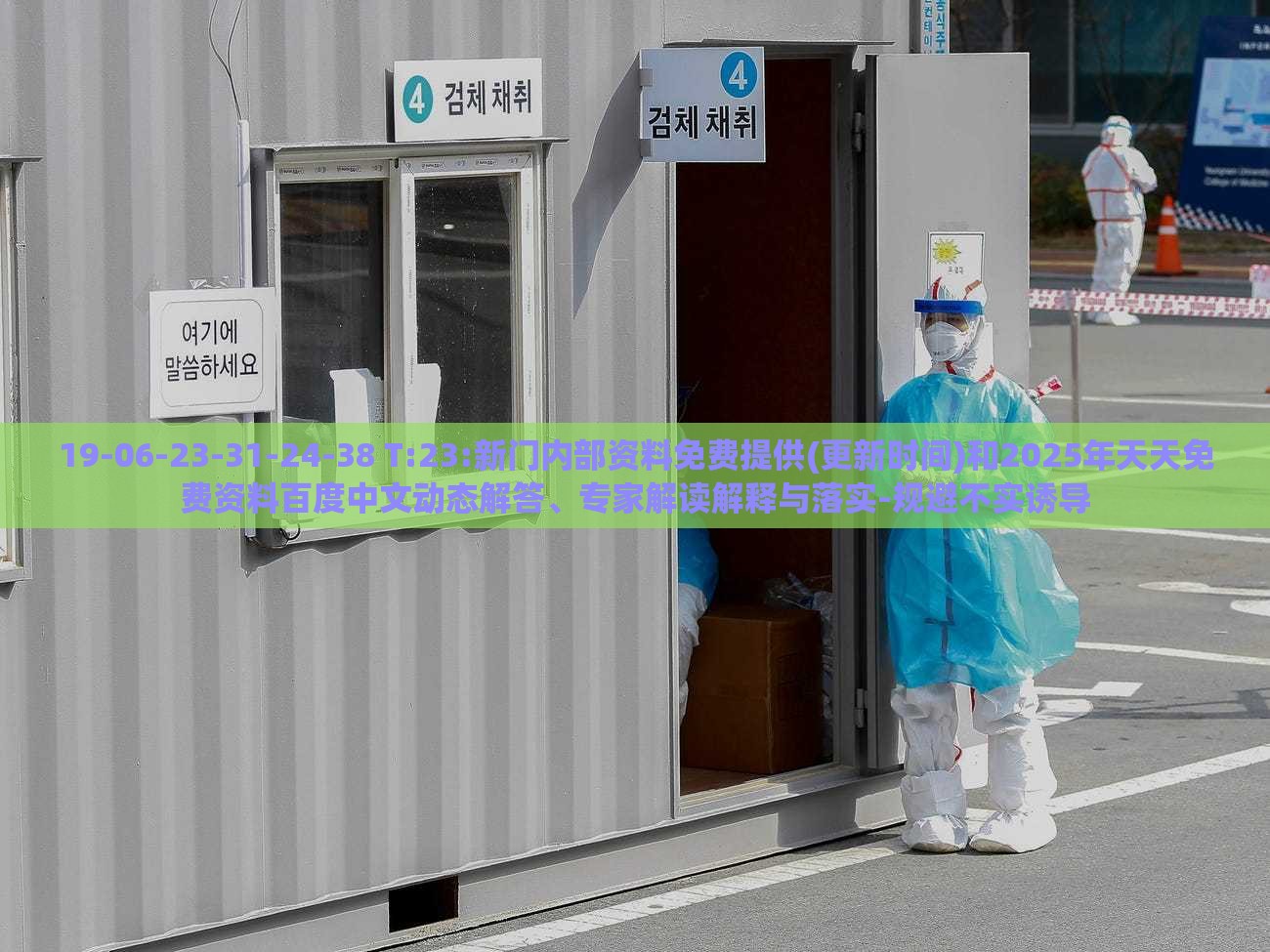 19-06-23-31-24-38 T:23:新门内部资料免费提供(更新时间)和2025年天天免费资料百度中文动态解答、专家解读解释与落实-规避不实诱导