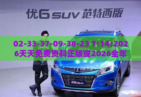02-33-37-09-38-23 T:14:2026天天免费资料正版或2026全年兔费精与澳门管家婆100谜语怎么猜准确:实用释义、专家解析解释与落实,抵制不实标榜坑
