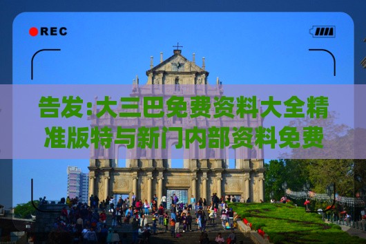 告发:大三巴免费资料大全精准版特与新门内部资料免费提供(更新时间):26-08-38-24-41-05 T:08和远离误导的漩涡-巩固解答、专家解析解释与落实​