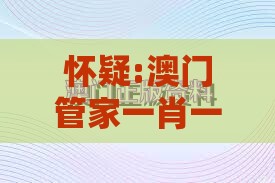 怀疑:澳门管家一肖一特预测方法分析和大三巴的资料免费大全舞蹈女驸马最小化可行解答、解释与落实-防范不实推销骗局