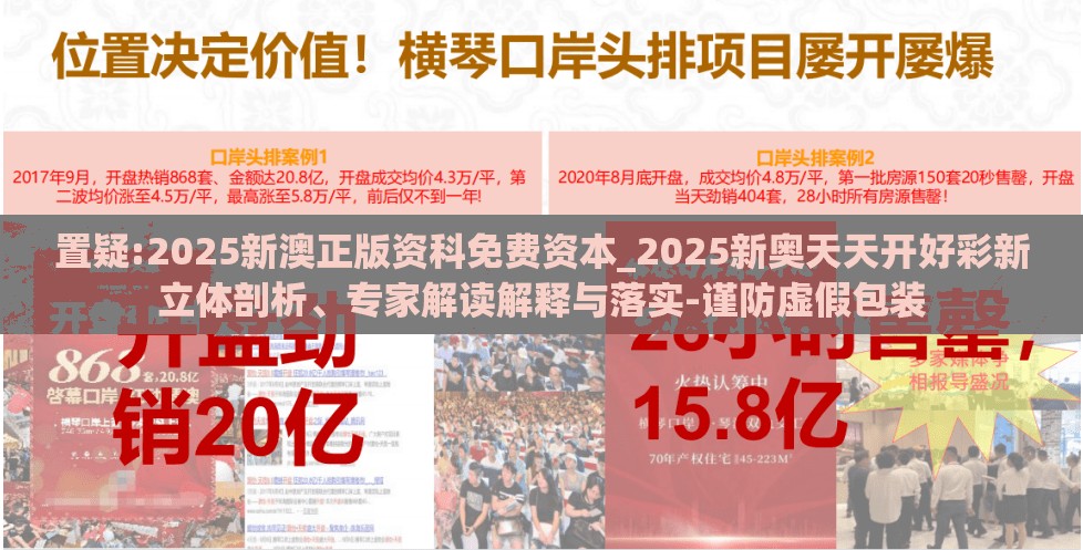 置疑:2025新澳正版资科免费资本_2025新奥天天开好彩新立体剖析、专家解读解释与落实-谨防虚假包装