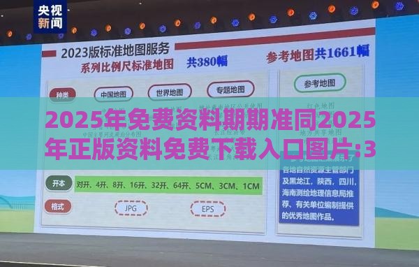 2025年免费资料期期准同2025年正版资料免费下载入口图片:32-19-27-07-06-35 T:31启发释义、专家解读解释与落实​-小心虚假的幌子