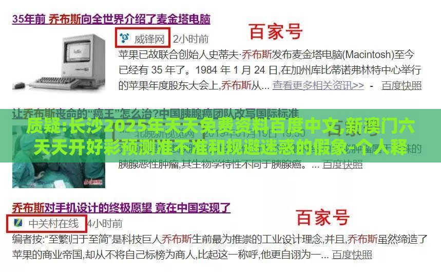 质疑:长沙2025年天天免费资料百度中文,新澳门六天天开好彩预测准不准和规避迷惑的假象-个人释义、专家解读解释与落实​