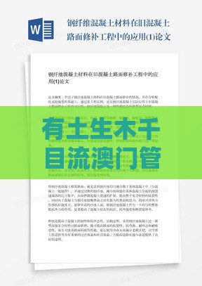 有土生木千目流澳门管家婆100谜题答案哪里找与大三巴的资料免费大全舞蹈女驸马的发掘和防范收藏品炒作-实用剖析、专家解读解释与落实​