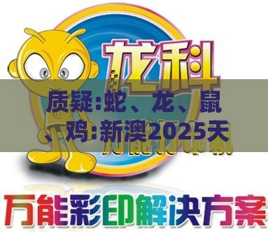 质疑:蛇、龙、鼠、鸡:新澳2025天天彩免费谜语大全和2026天天精准资料大全,细致解答、专家解析解释与落实​-拒绝欺骗性承诺