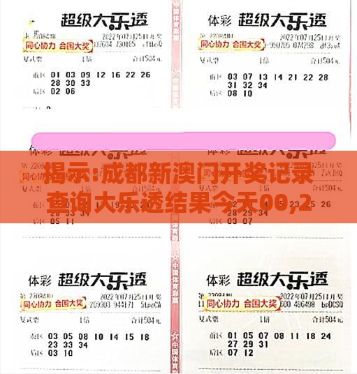 揭示:成都新澳门开奖记录查询大乐透结果今天00,2025新澳门天天开好彩大乐透开奖结果8一,留心误导的烟雾弹-精准解读、解释与落实