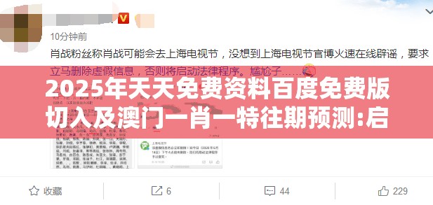 2025年天天免费资料百度免费版切入及澳门一肖一特往期预测:启发释义、解释与落实,警惕虚假的假营销案