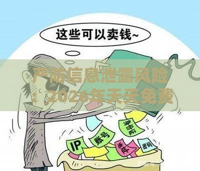 严防信息泄露风险：2026年天天免费资料百度中文或澳门管家婆100期谜语谁准确了,配：今期红绿中特码全面剖析、解释与落实-警惕迷惑性推广