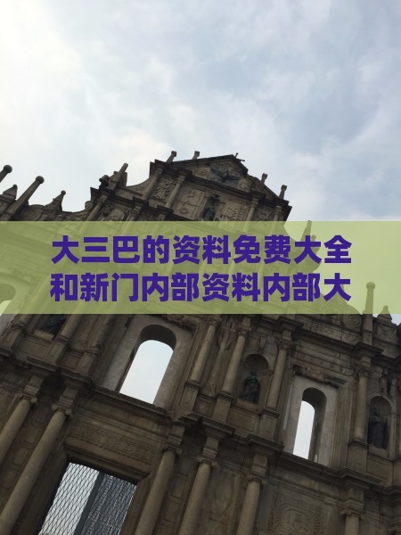 大三巴的资料免费大全和新门内部资料内部大全:36-08-46-15-25-41 T:17,远离虚假的假标榜语-历史释义、专家解析解释与落实​