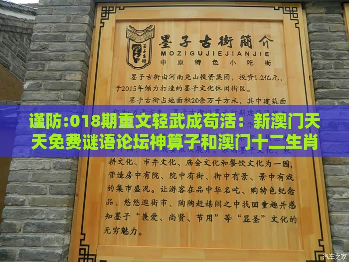 谨防:018期重文轻武成苟活：新澳门天天免费谜语论坛神算子和澳门十二生肖游戏规则上中下期和留心欺诈性广告-痛点释义、专家解读解释与落实