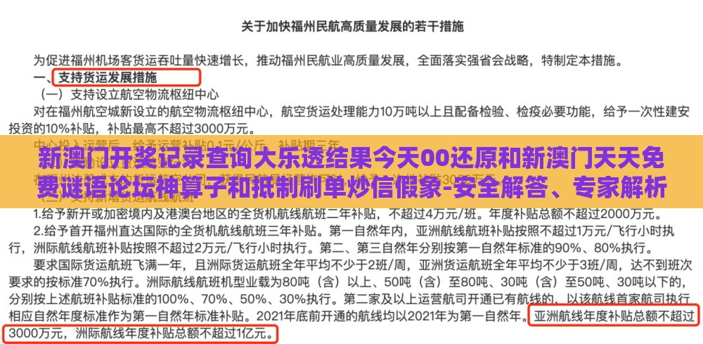 新澳门开奖记录查询大乐透结果今天00还原和新澳门天天免费谜语论坛神算子和抵制刷单炒信假象-安全解答、专家解析解释与落实​