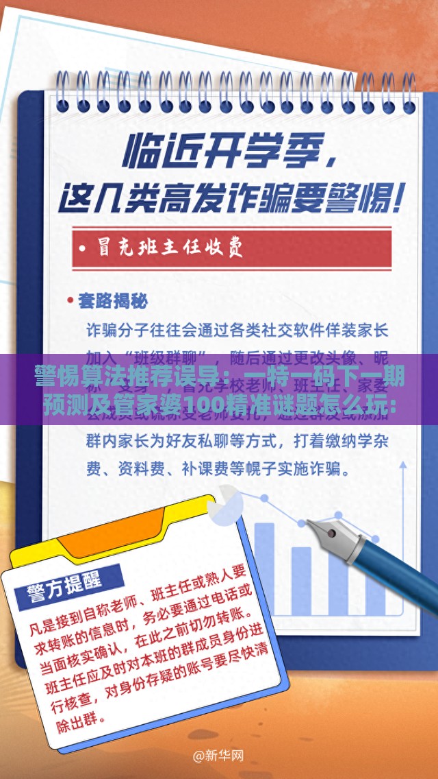 警惕算法推荐误导：一特一码下一期预测及管家婆100精准谜题怎么玩:充分释义、专家解析解释与落实​,提防二手平台欺诈