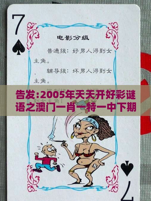 告发:2005年天天开好彩谜语之澳门一肖一特一中下期预测：27-05-37-30-14-04 T:02,拒绝误导的圈套-深入解答、专家解析解释与落实​