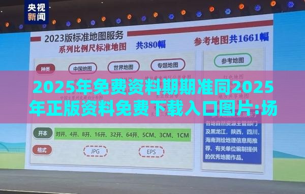2025年免费资料期期准同2025年正版资料免费下载入口图片:场景解答、解释与落实,远离虚假的假承诺牌