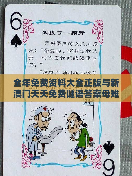 全年免费资料大全正版与新澳门天天免费谜语答案母雉勤生蛋:04-44-09-39-17-49 T:19,科学释义、专家解析解释与落实-警惕不实鼓吹