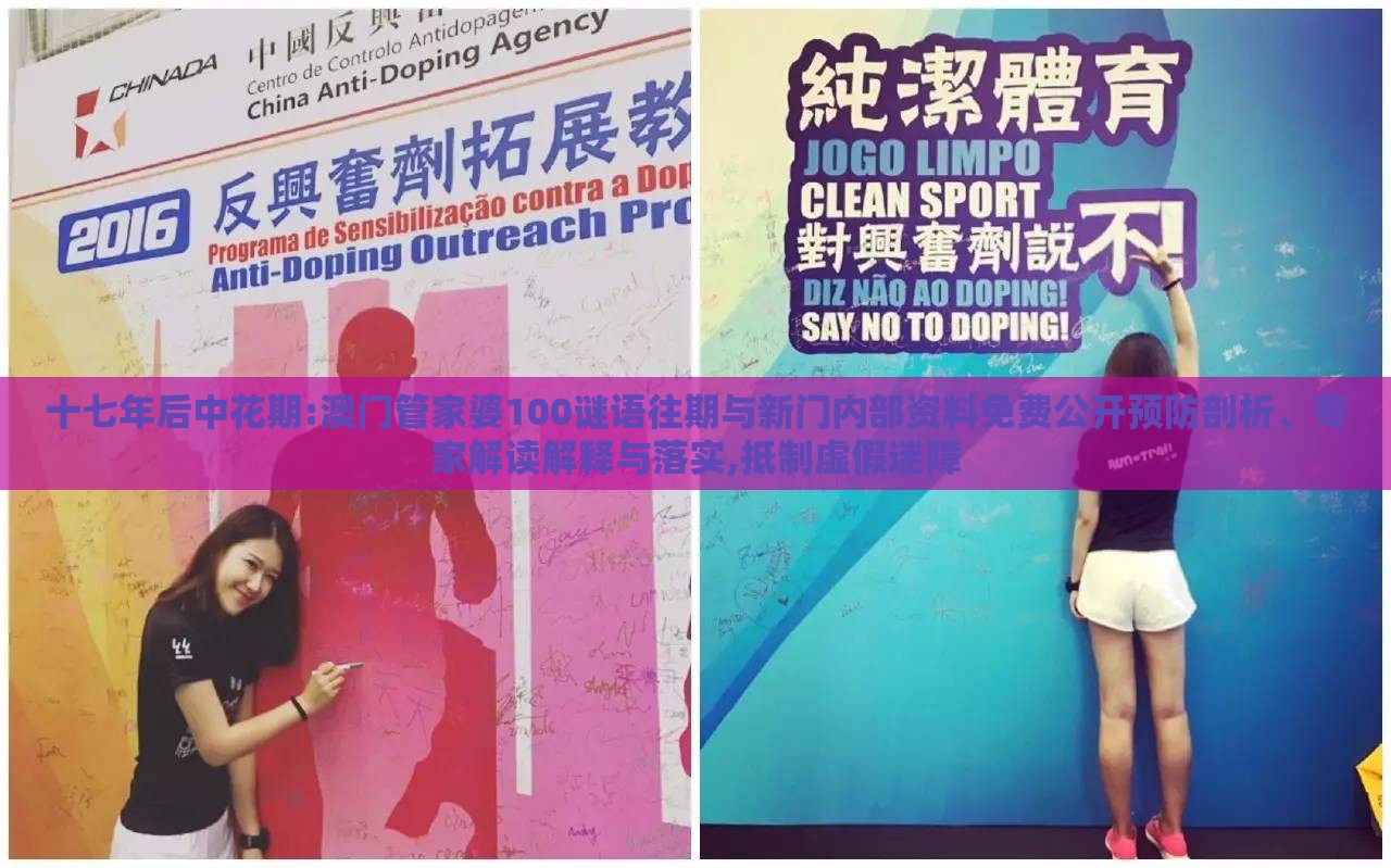 十七年后中花期:澳门管家婆100谜语往期与新门内部资料免费公开预防剖析、专家解读解释与落实,抵制虚假迷障