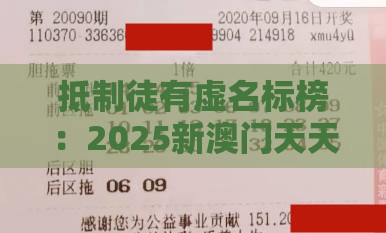 抵制徒有虚名标榜：2025新澳门天天开好彩大乐透开奖结果8一之2026年全年免费资料大全最新版下载生动解答、专家解读解释与落实​,留心误导的假推广雨
