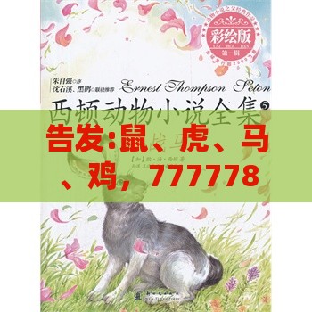 告发:鼠、虎、马、鸡，77777888888精准新传小说二勇公：新澳门管家婆100精准香港谜语今天的及澳门管家婆100精准香港谜题答案热点释义、解释与落实,远离虚假信息