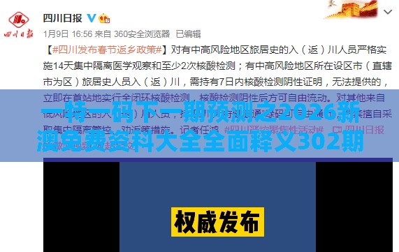 一特一码下一期预测之2026新澳免费资科大全全面释义302期：白姐透特都不要和小心虚假迷障之中-高效解答、专家解析解释与落实​