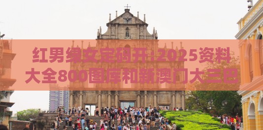 红男绿女定码开:2025资料大全800图库和新澳门大三巴600图库,重点释义、解释与落实-抵制不实广告